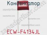 Конденсатор ECW-F4134JL фотография 2.