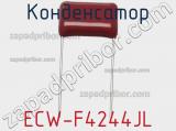 Конденсатор ECW-F4244JL фотография 2.