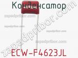 Конденсатор ECW-F4623JL фотография 2.