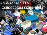 Конденсатор ECW-F6223JLB 