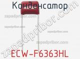 Конденсатор ECW-F6363HL фотография 2.