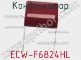 Конденсатор ECW-F6824HL