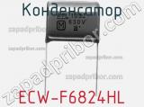 Конденсатор ECW-F6824HL фотография 2.