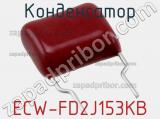 Конденсатор ECW-FD2J153KB фотография 3.