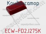 Конденсатор ECW-FD2J275K фотография 2.