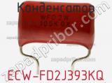 Конденсатор ECW-FD2J393KQ фотография 2.