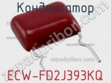 Конденсатор ECW-FD2J393KQ фотография 3.