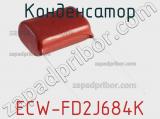 Конденсатор ECW-FD2J684K фотография 2.