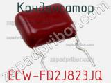 Конденсатор ECW-FD2J823JQ фотография 2.
