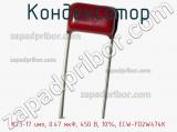 Конденсатор К73-17 имп, 0.47 мкФ, 450 В, 10%, ECW-FD2W474K фотография 2.
