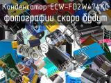 Конденсатор ECW-FD2W474KC 