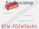 Конденсатор ECW-FD2W564K4 фотография 2.