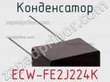 Конденсатор ECW-FE2J224K фотография 3.