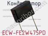 Конденсатор ECW-FE2W475PD фотография 2.