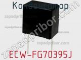 Конденсатор ECW-FG70395J фотография 3.