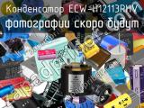 Конденсатор ECW-H12113RHV 