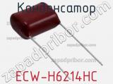Конденсатор ECW-H6214HC фотография 2.