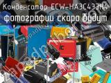 Конденсатор ECW-HA3C433H4 