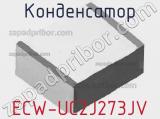 Конденсатор ECW-UC2J273JV фотография 2.