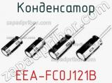 Конденсатор EEA-FC0J121B 