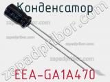 Конденсатор EEA-GA1A470 фотография 3.