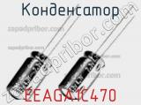 Конденсатор EEAGA1C470 фотография 2.