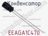 Конденсатор EEAGA1C470 фотография 3.