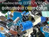 Конденсатор EEE-FC1V1R0AR 