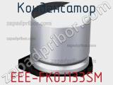 Конденсатор EEE-FK0J133SM фотография 2.