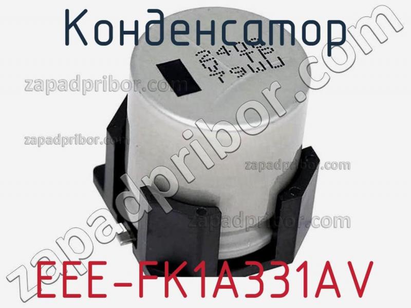 Конденсатор EEE-FK1A331AV фотография.