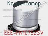 Конденсатор EEE-FK1C752SV фотография 2.