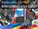 Конденсатор EEE-FK1E122SQ 