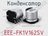 Конденсатор EEE-FK1V162SV 