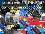 Конденсатор EEE-FN1A152UL 