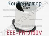 Конденсатор EEE-FN1J100V фотография 2.