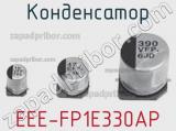Конденсатор EEE-FP1E330AP фотография 2.