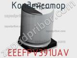 Конденсатор EEEFPV391UAV фотография 2.