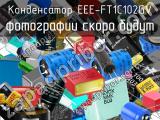 Конденсатор EEE-FT1C102GV