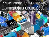 Конденсатор EEE-FT1C151AP 