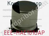Конденсатор EEE-HAE101UAP фотография 2.