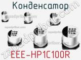 Конденсатор EEE-HP1C100R фотография 2.