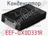 Конденсатор EEF-GX0D331R