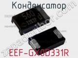 Конденсатор EEF-GX0D331R фотография 2.