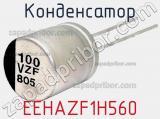 Конденсатор EEHAZF1H560