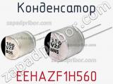 Конденсатор EEHAZF1H560 фотография 2.