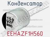 Конденсатор EEHAZF1H560 фотография 3.