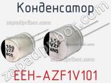 Конденсатор EEH-AZF1V101