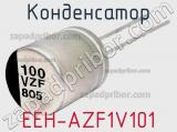 Конденсатор EEH-AZF1V101 фотография 2.