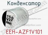 Конденсатор EEH-AZF1V101 фотография 3.