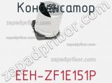 Конденсатор EEH-ZF1E151P фотография 2.